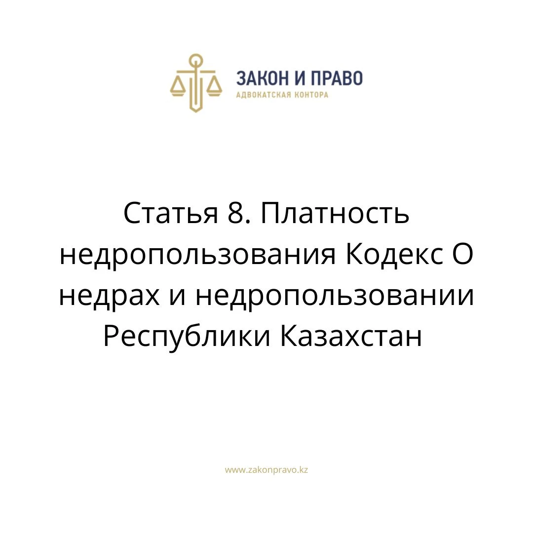 Статья 8. Платность недропользования Кодекс О недрах и недропользовании Республики Казахстан